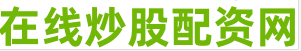 股票金融配资